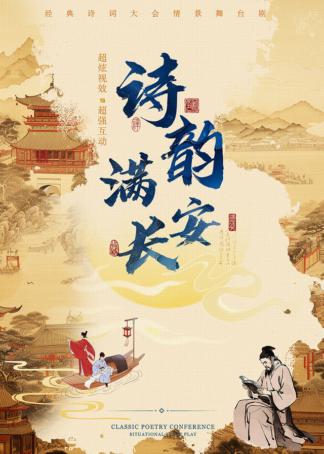 12月21日《詩韻滿長安》大型沉浸式兒童劇【濰坊富華國際會議中心】｜兒童親子 | 富華國際會議中心