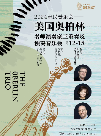 2024市民音樂會- The Oberlin Trio -名師演奏家三重奏及獨奏音樂會｜音樂會 | 長沙音樂廳湘江大廳