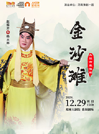 梨園豫彩|河南豫劇院一團 《金沙灘》｜曲苑雜壇 | 鄭州大劇院 歌舞劇場