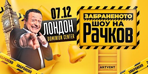 Забраненото Шоу на Рачков | Dominion Centre - Gaumont Palace