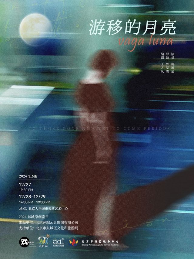 獨角戲《遊移的月亮》｜話劇歌劇 | 大華城市表演藝術中心-環形劇場
