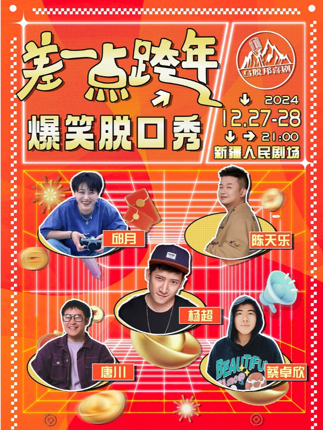 烏脱邦喜劇 | 差一點跨年脱口秀專場｜曲苑雜壇 | 新疆人民劇場