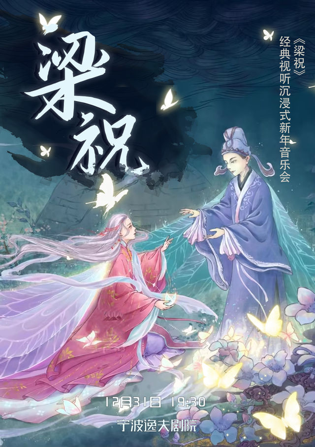 《梁祝》經典視聽沉浸式新年音樂會｜音樂會 | 寧波逸夫劇院