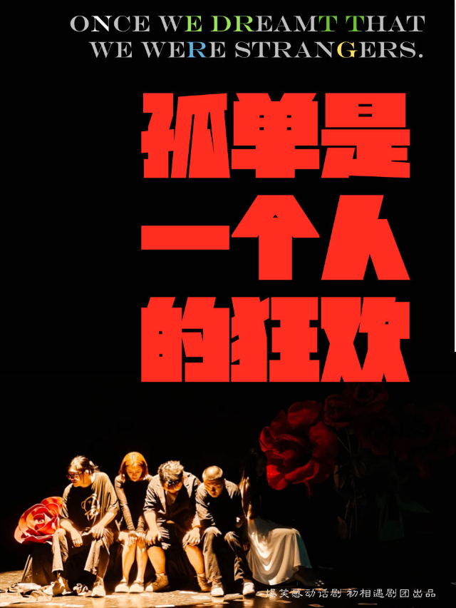 精彩必看喜劇《孤單是一個人的狂歡》巡演廣州站元旦新年特別場！｜話劇歌劇 | 西瓜劇場(海珠區)