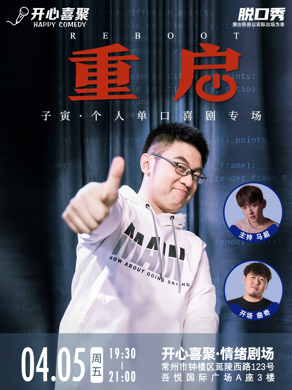 開心喜聚明星脱口秀 | 子寅專場《重啓》| 脱口秀大會卡司&奇葩説卡司｜曲苑雜壇 | 開心喜聚情緒劇場