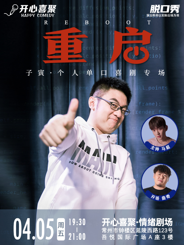 開心喜聚明星脱口秀 | 子寅專場《重啓》| 脱口秀大會卡司&奇葩説卡司｜曲苑雜壇 | 開心喜聚情緒劇場