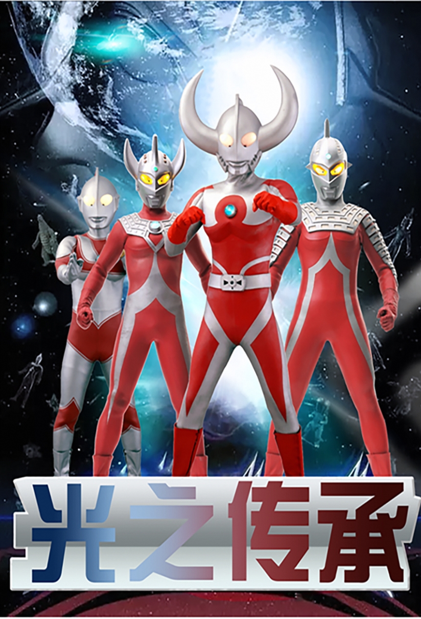 【鹽城站】宇宙戰士~光之傳承｜兒童親子 | CGV影城(鹽城中南城店)