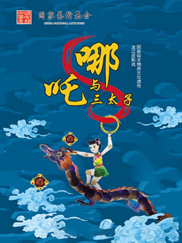 龍江經典兒童皮影戲-《我愛你塞北的雪》《古詩·所見》 《哪吒與三太子》｜兒童親子 | 哈爾濱兒童藝術劇院(錢塘街180號)