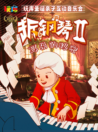 新春熱銷 | 玩庫沉浸式互動親子音樂會《拆鋼琴2·耳朵的秘密》｜兒童親子 | 西津音樂廳