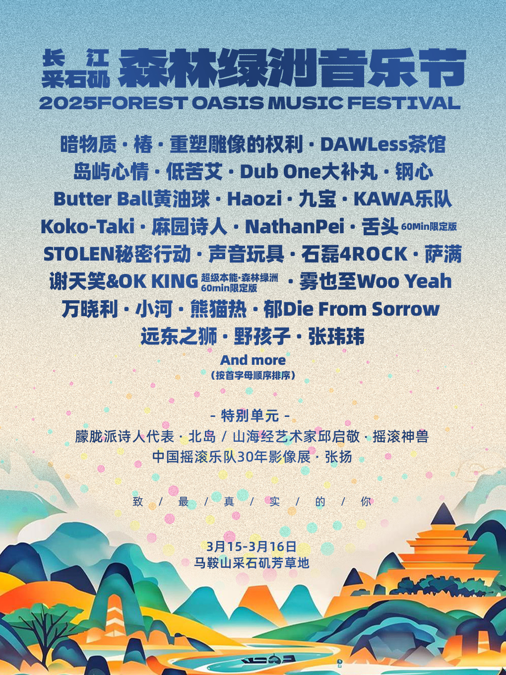 長江採石磯·森林綠洲音樂節｜演唱會 | 馬鞍山市採石磯芳草地