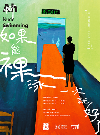 啊！如果能裸泳一次就好了｜話劇歌劇 | 1862時尚藝術中心