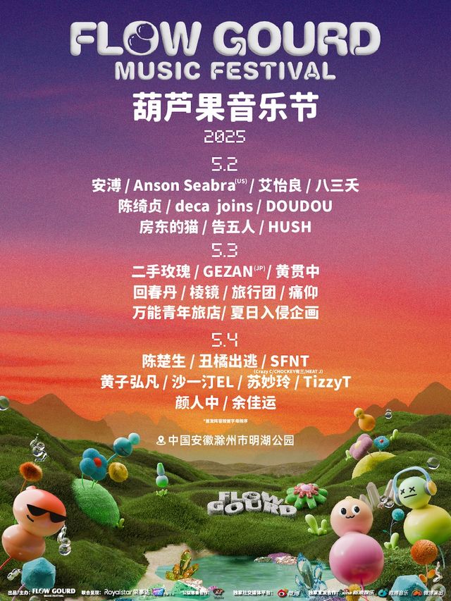 2025葫蘆果音樂節｜演唱會 | 安徽省滁州市明湖公園