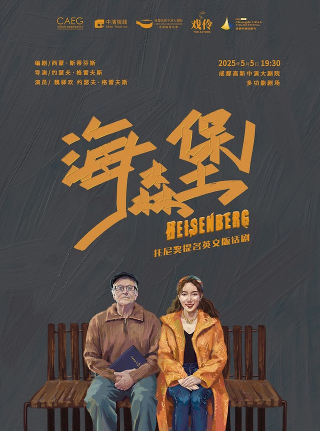託尼獎提名英文版話劇《海森堡》｜話劇歌劇 | 成都高新中演大劇院-多功能劇場