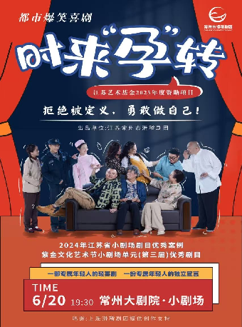 2025常州文藝精品展演季 都市爆笑喜劇《時來“孕”轉》-常州站｜話劇歌劇 | 常州大劇院小劇場
