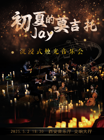 2025.5.2初夏的莫吉托 · Jay 沉浸式燭光音樂會#｜音樂會 | 西安音樂廳-交響大廳