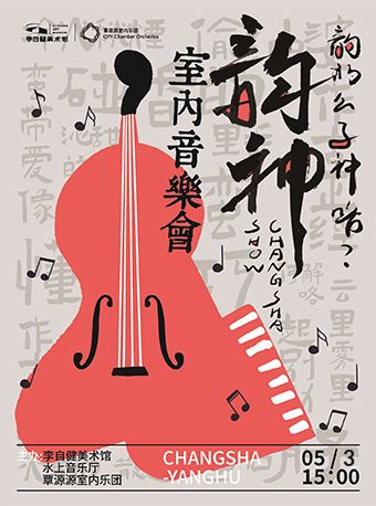 長沙限定——“韻神”室內音樂會｜音樂會 | 李自健美術館水上音樂廳