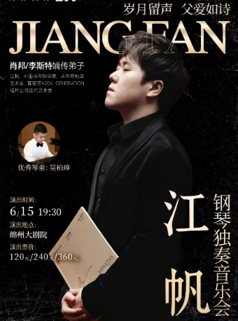 《歲月留聲·父愛如詩》江帆鋼琴獨奏音樂會｜音樂會 | 綿州大劇院