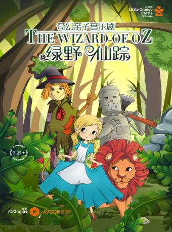 【小橙堡】奇幻親子音樂劇《綠野仙蹤》|兒童親子 | 南陽大劇院