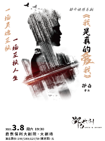 話劇《我是真的愛我》｜話劇歌劇 | 啓東保利大劇院-南通市