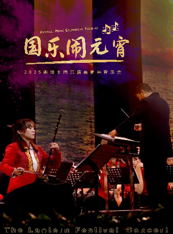 國樂鬧元宵 2025衡陽市國樂盛典新年音樂會｜音樂會 | 衡陽保利大劇院