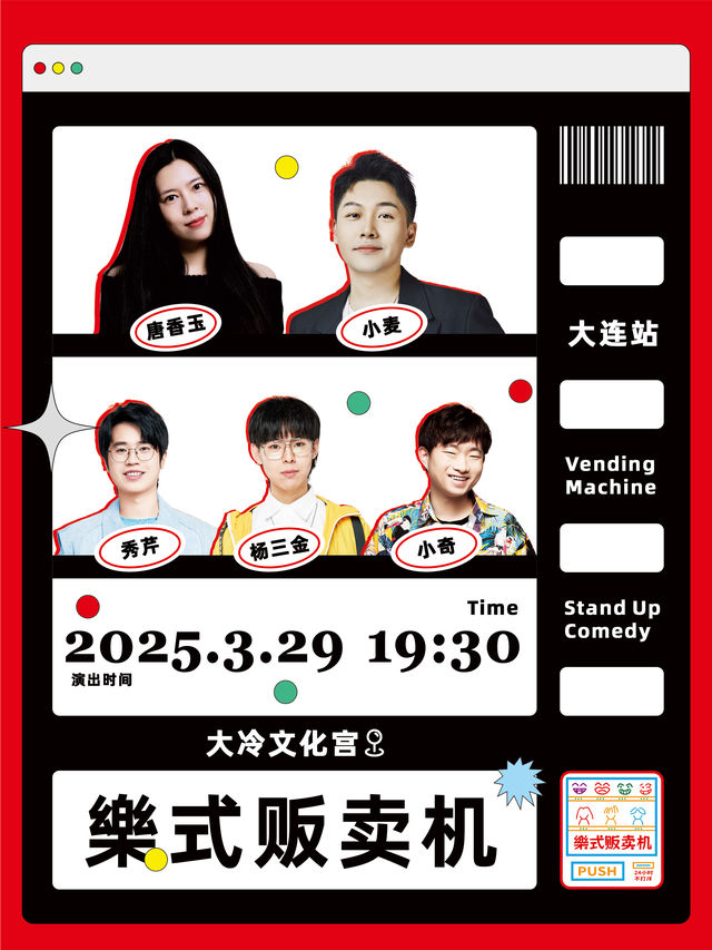 樂式販賣機｜唐香玉、小麥、楊三金、小奇、秀芹｜曲苑雜壇 | 大冷文化宮