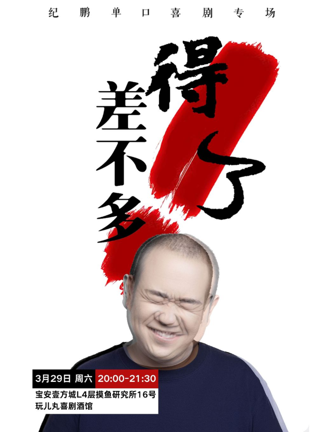 3/29單口喜劇老中醫「紀鵬」脱口秀專場《差不多得了》-寶安壹方城玩兒丸脱口秀喜劇酒館｜曲苑雜壇 | 玩兒丸喜劇酒館