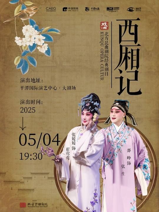 北方崑曲劇院崑曲《西廂記》｜曲苑雜壇 | 平潭國際演藝中心