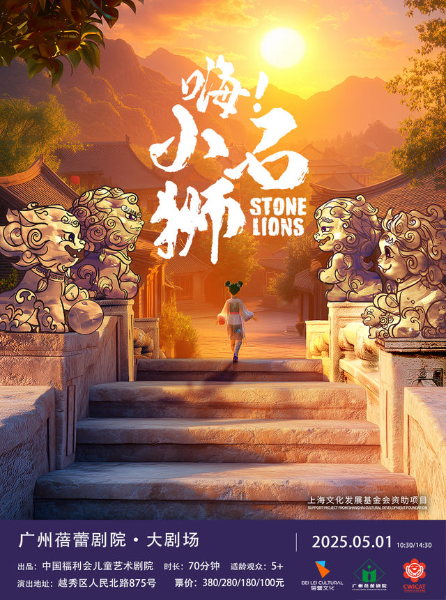 2025首屆蓓蕾藝術季-多媒體兒童劇《嗨！小石獅》｜兒童親子 | 廣州蓓蕾劇院