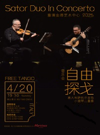 意大利薩托爾吉他小提琴二重奏《自由探戈》音樂會｜音樂會 | 重演金源藝術中心