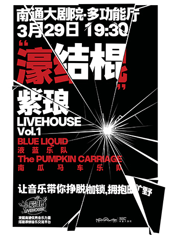 《“濠結棍”紫琅 Livehouse Vol.1》｜音樂會 | 南通大劇院-多功能廳