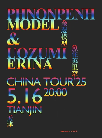 日本電子朋克先鋒Phnonpenh Model&獨立女聲魚住英里奈聯合巡演 天津站｜演唱會 | 二十年音樂現場