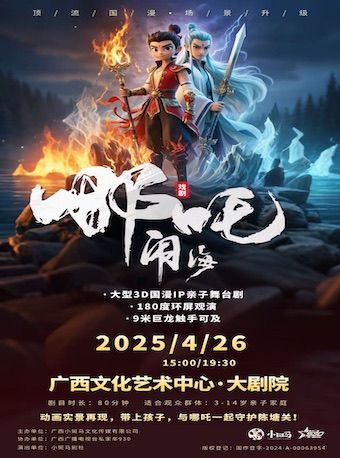 【兒童劇】國漫IP親子舞台劇《哪吒鬧海》｜兒童親子 | 廣西文化藝術中心(保利)大劇院
