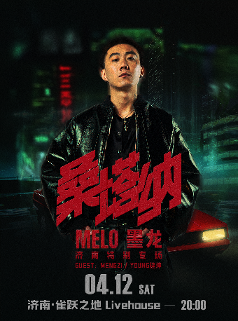 2025 Melo墨龍 「桑塔納」濟南特別專場｜演唱會 | 濟南 Caper Land雀躍之地音樂現場