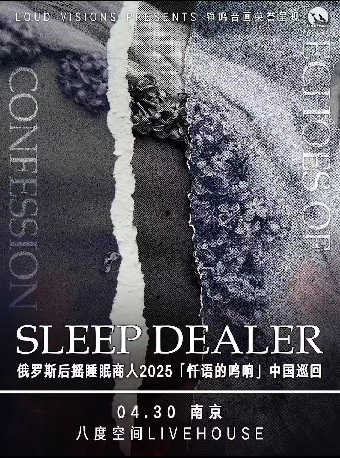 Sleep Dealer(睡眠商人)樂隊2025《懺白的鳴響》演出南京站｜演唱會 | 南京八度空間