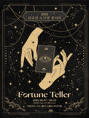 2025 심규선 소극장 콘서트 〈포춘텔러 : Fortune Teller〉 | 신한카드 SOL 페이 스퀘어 라이브홀