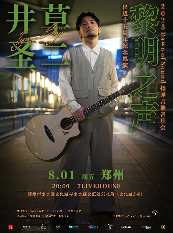 井草聖二 2025《黎明之聲》指彈吉他音樂會 鄭州站｜演唱會 | 7LIVEHOUSE
