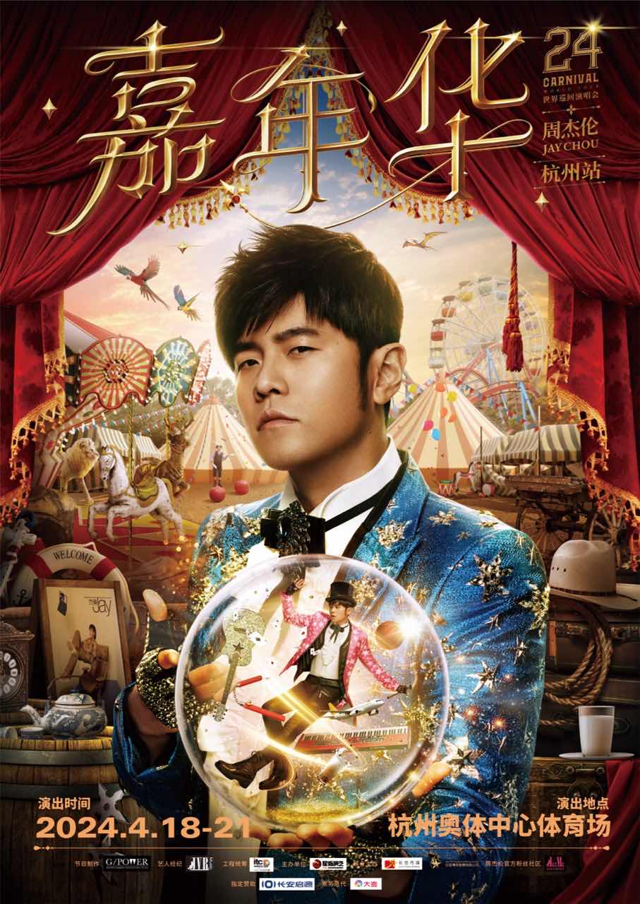 周杰倫2024“嘉年華”世界巡迴演唱會-杭州站|演唱會 | 杭州奧體中心體育場(大蓮花)