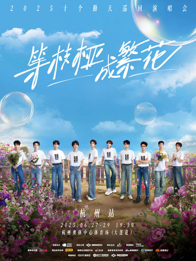 等枝椏成繁花-十個勤天巡迴演唱會杭州站｜演唱會 | 杭州奧體中心體育場(大蓮花)
