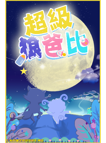 互動兒童劇《超級狼爸比》｜兒童親子 | 鄰劇場