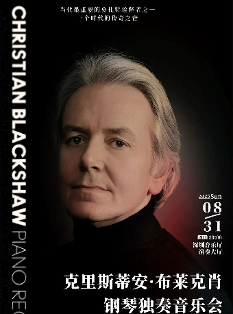 克里斯蒂安·布萊克肖鋼琴獨奏音樂會｜音樂會 | 深圳音樂廳-演奏大廳