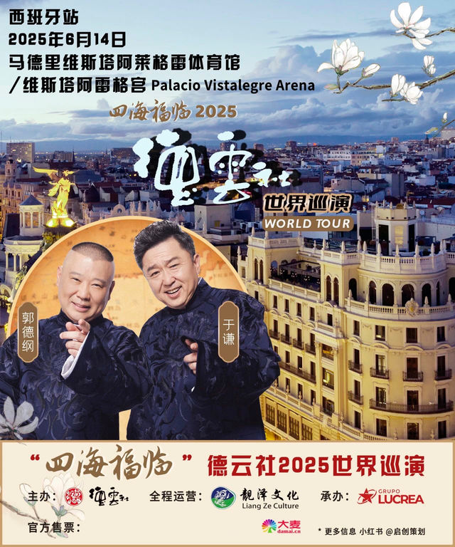 “四海福臨”2025德雲社世界巡演——西班牙站｜曲苑雜壇 | Palacio Vistalegre Arena