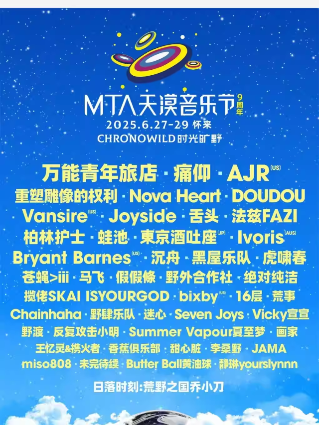 2025MTA天漠音樂節（大巴/停車）｜演唱會 | 永定河源官廳水庫·國家濕地公園