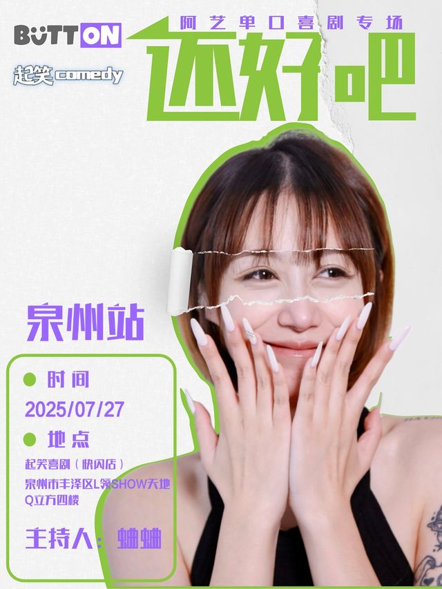 7月27日 阿藝脱口秀專場《還好吧》丨大咖湧泉計劃 | 在泉州，一起笑@領show｜曲苑雜壇 | 起笑·喜劇工廠(快閃店)