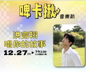 【啤卡揪】洪言翔-唱你的故事 | 北流卡夫卡•北流產業區5樓