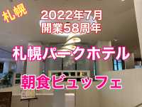 札幌 快適ホテルステイ 札幌パークホテルの朝食ビュッフェに満足❗️