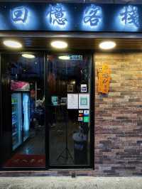 深水埗花甲店之回憶客棧