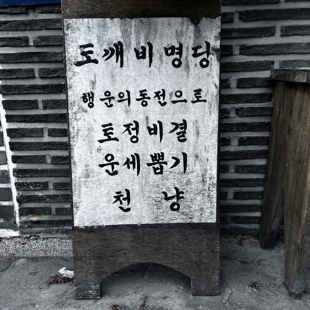 재미로 보는 운세! 경주에 이 곳이 유명하다 던데~~? <도깨비명당>