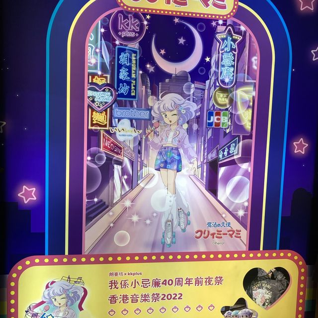 《我係小忌廉40週年前夜祭 - 香港音樂祭2022期間限定店》