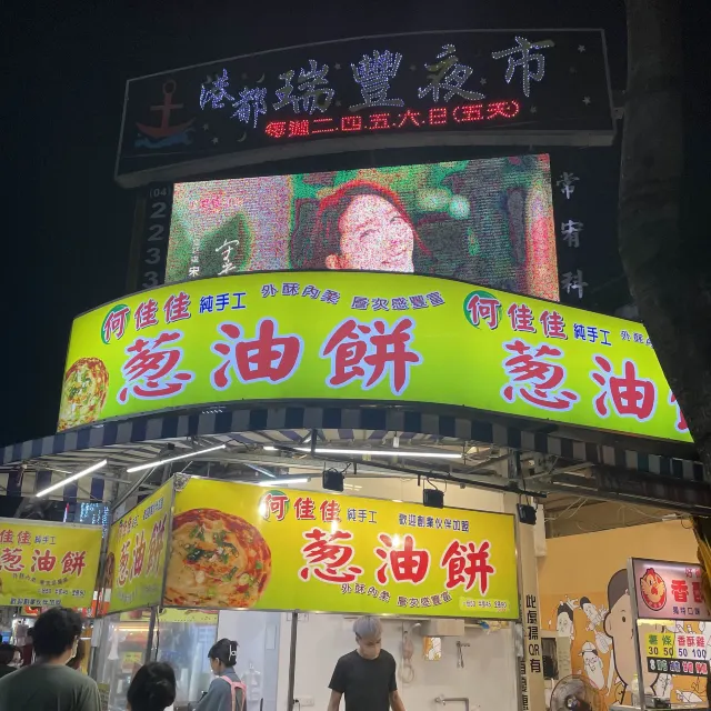 瑞豐夜市裡的蔥油餅攤位招牌，綠色底大字相當醒目