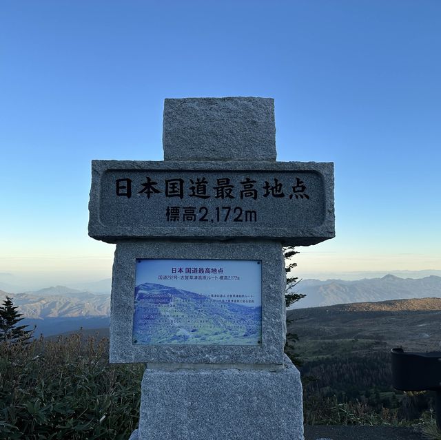 日本国道最高地点の写真